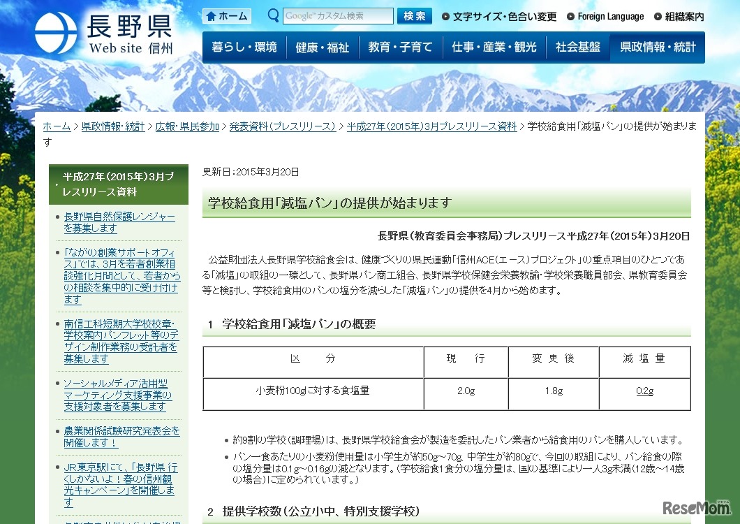 長野県　学校給食用「減塩パン」の提供が始まります