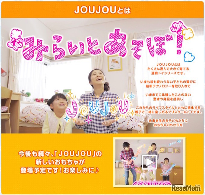 タカラトミーが進めるJOUJOUシリーズ