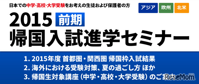 「2015前期帰国入試セミナー」