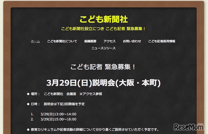 こども新聞社　こども記者募集説明会の案内1