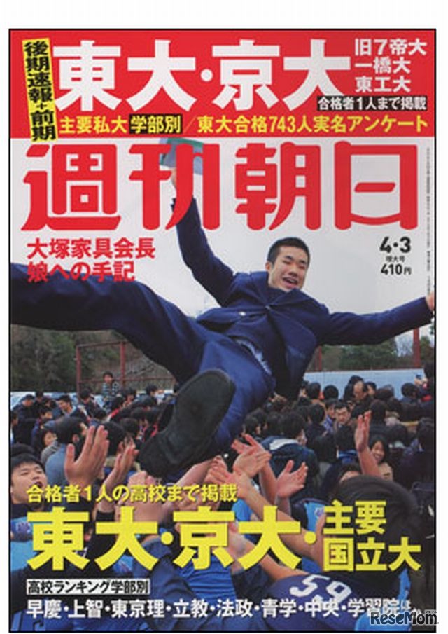 週刊朝日（4月3日増大号）