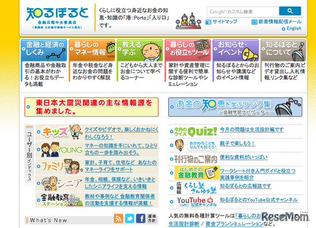 金融広報中央委員会「知るぽると」