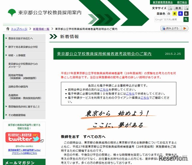 東京都公立学校教員採用候補者選考説明会の案内