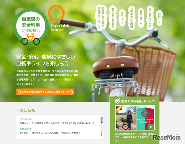 「自転車の安全利用促進委員会」ホームページ