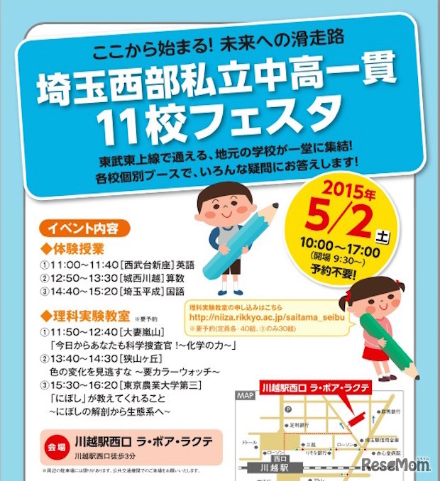 埼玉西武私立中高一貫11校フェスタ