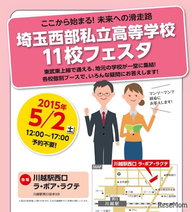 埼玉西武私立高等学校11校フェスタ