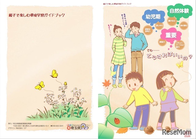 親子で楽しむ環境学習ガイドブック