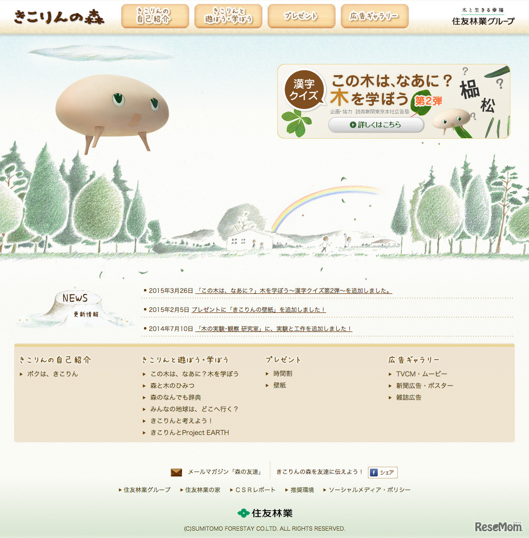 木の妖精「きこりん」