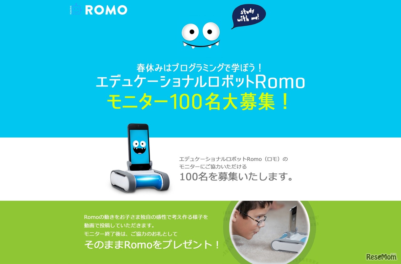 Romo 100人モニターキャンペーン