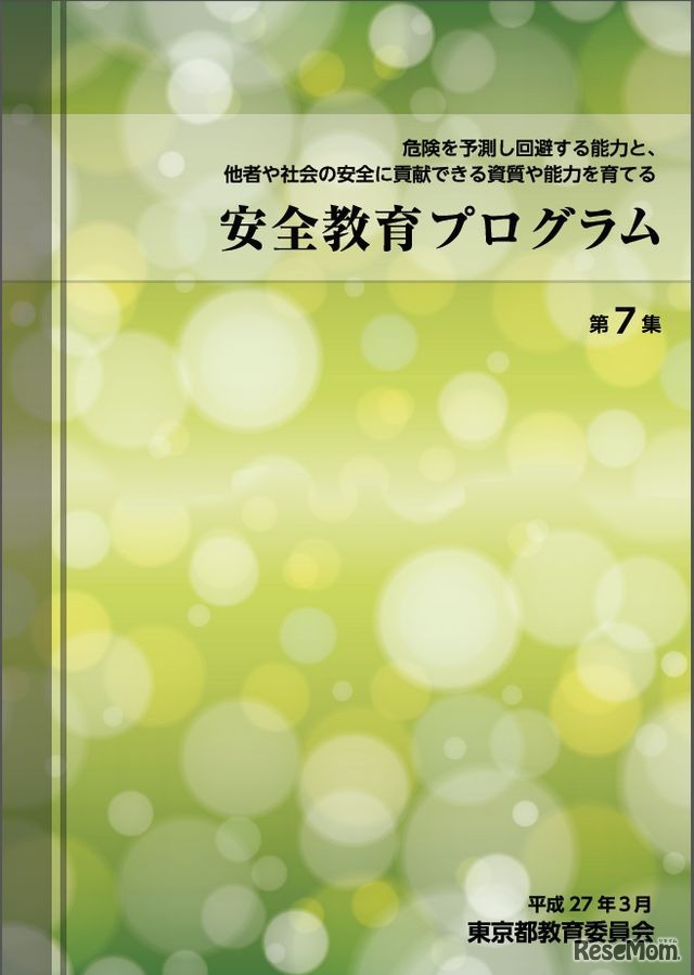 安全教育プログラム第7集