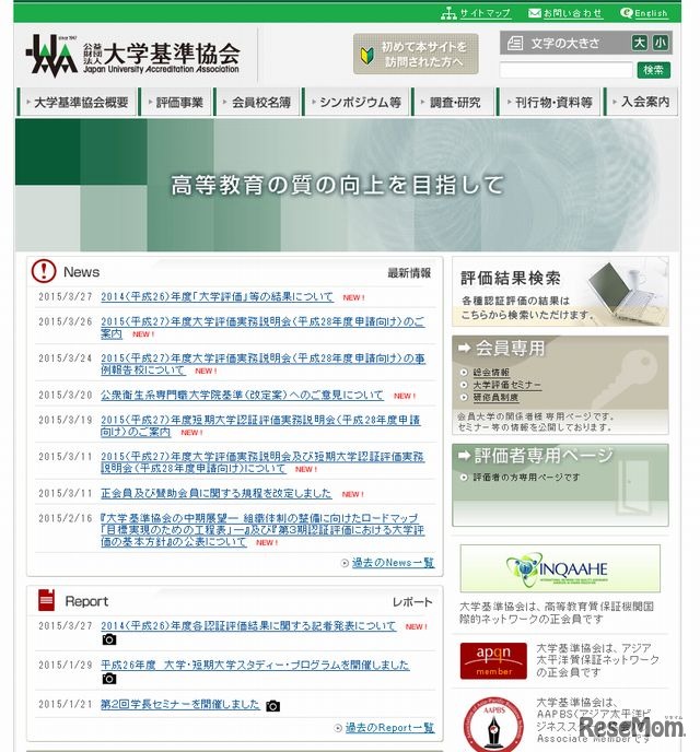 大学基準協会のホームページ