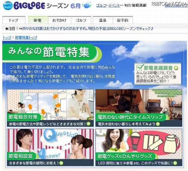 「節電特集:BIGLOBEシーズン」サイト（画像） 「節電特集:BIGLOBEシーズン」サイト（画像）
