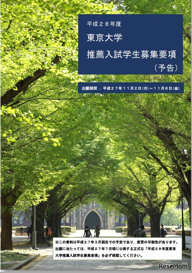 東京大学推薦入試学生募集要項