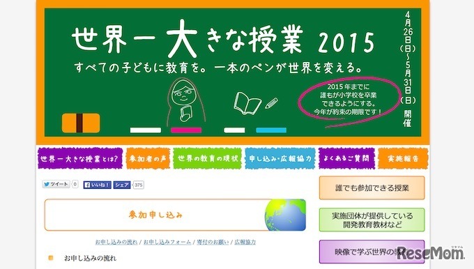 世界一大きな授業　公式サイト