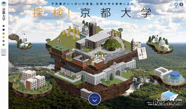 探検！京都大学