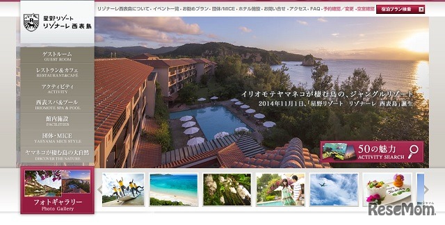 「リゾナーレ西表島」ホームページ