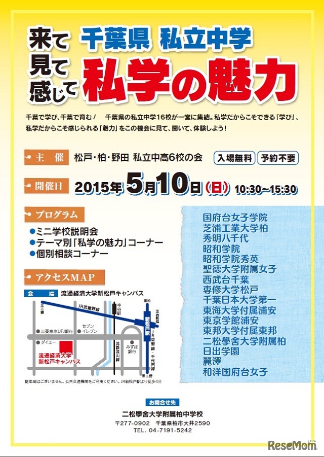 来て見て感じて 千葉県私立中学 私学の魅力　チラシ