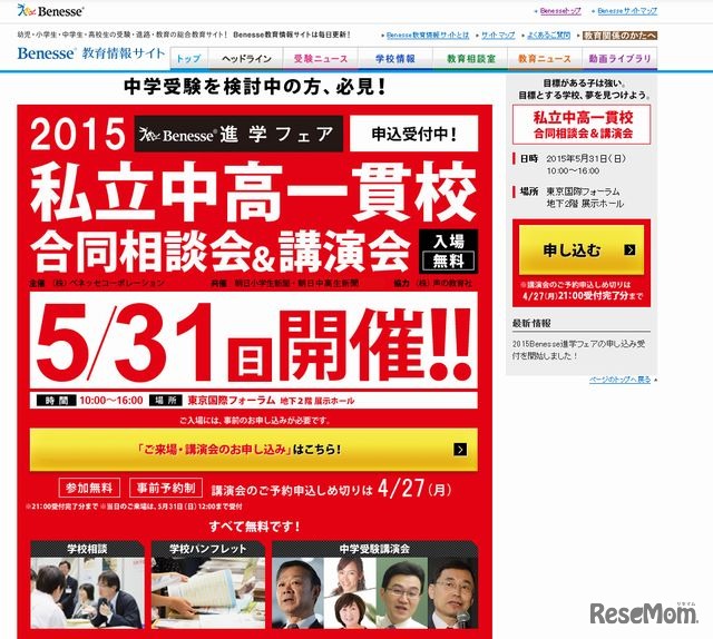 Benesse進学フェア2015 私立中高一貫校合同相談会＆講演会