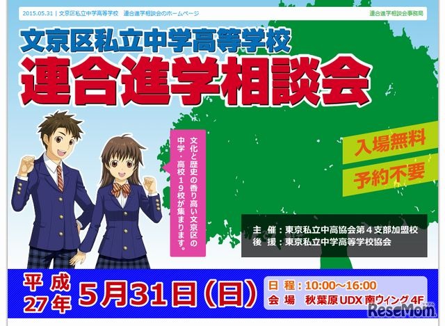 文京区私立中学高等学校「連合進学相談会」