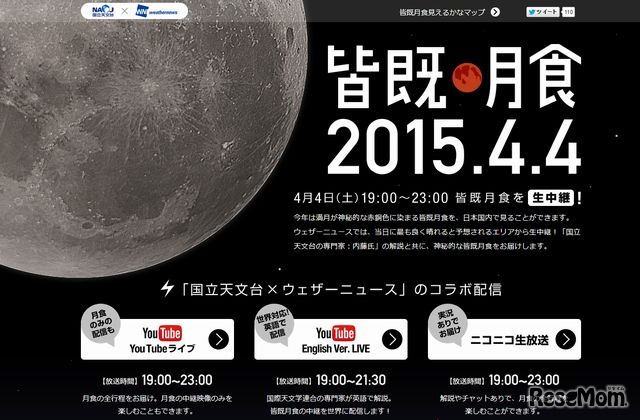 皆既月食の生中継
