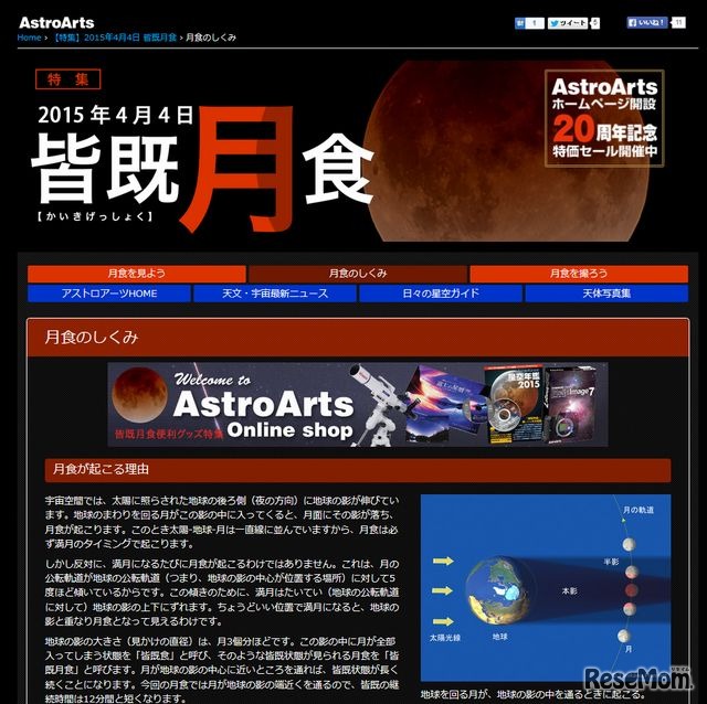 アストロアーツ「特集：皆既月食」