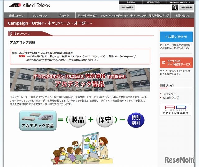 アライドテレシスの教育機関向けキャンペーン