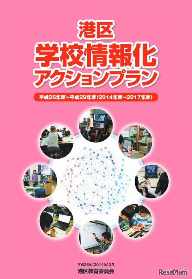 港区学校情報化アクションプラン