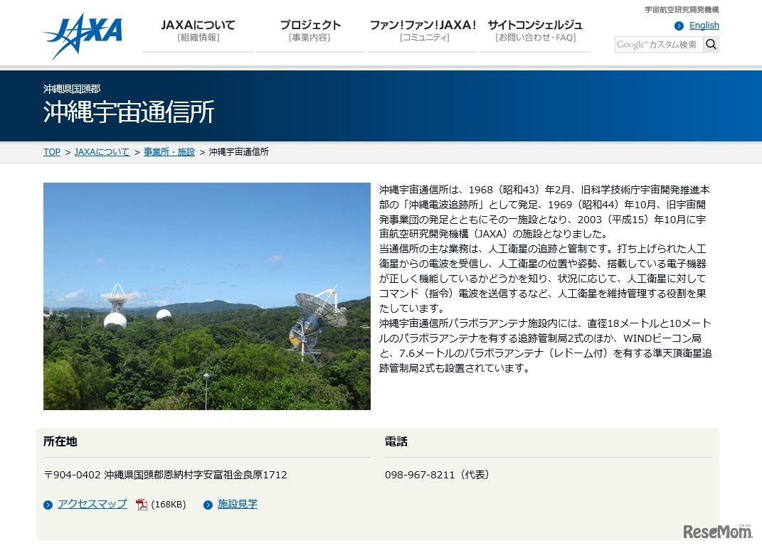 沖縄宇宙通信所ホームページ