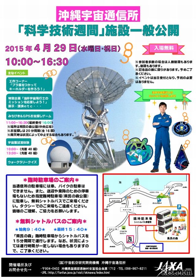 沖縄宇宙通信所「科学技術週間」施設一般公開
