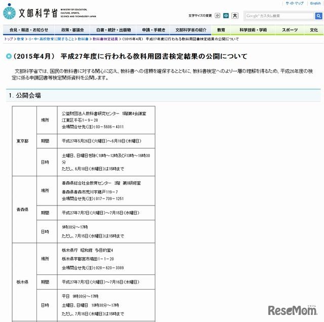 教科用図書検定結果の公開