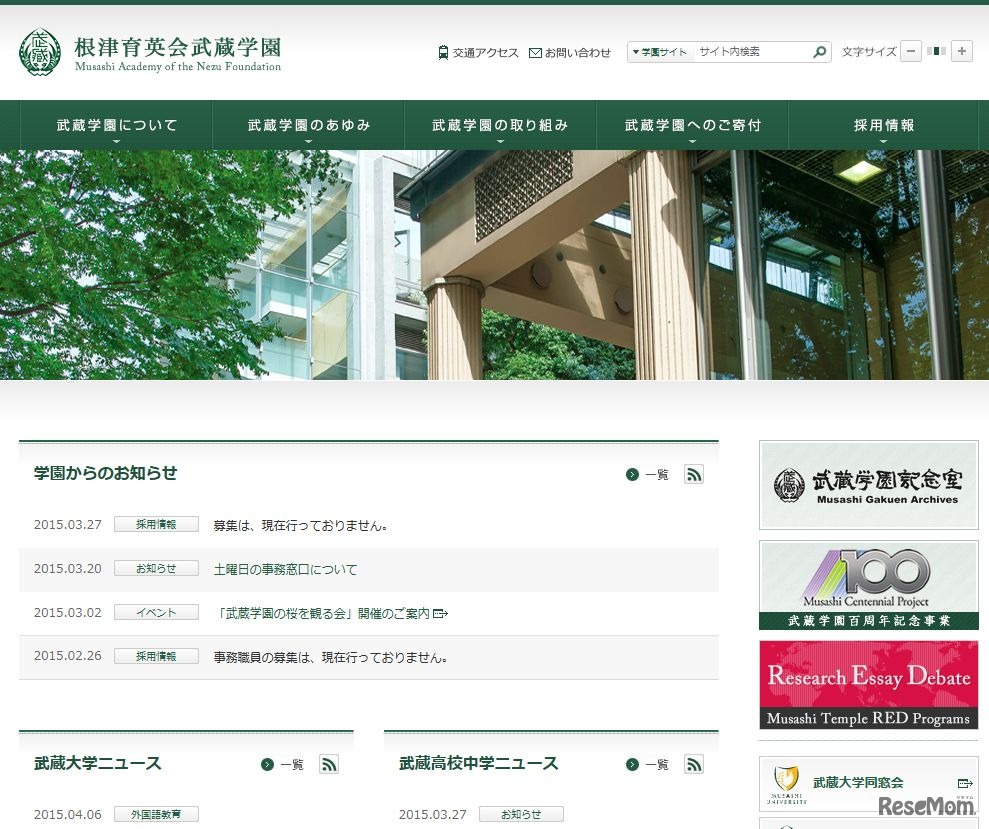 根津育英会武蔵学園