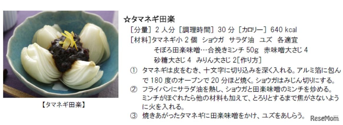 タキイ種苗おすすめ　野菜を使ったレシピ　タマネギ田楽