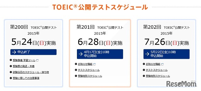 TOEIC公開テストスケジュール