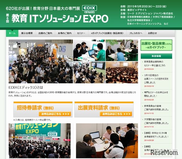 第6回教育ITソリューションEXPO