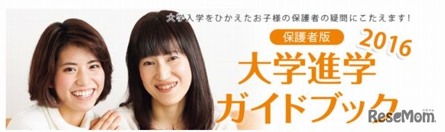 保護者版大学進学ガイドブック2016