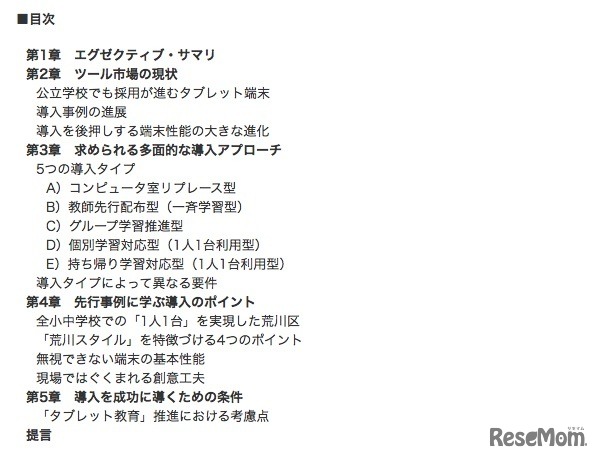 「公立学校におけるタブレット導入のベスト・プラクティス」目次