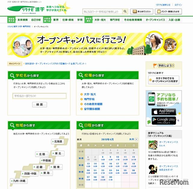 リクナビ進学「オープンキャンパスに行こう！」