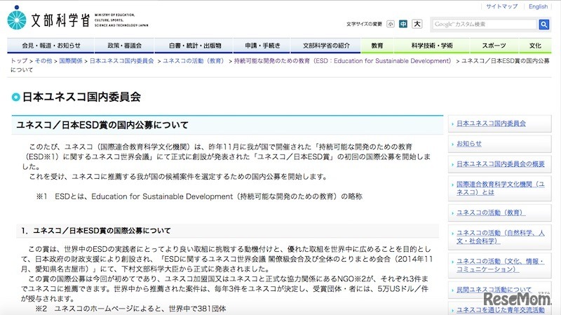 ユネスコ／日本ESD賞の国内公募について
