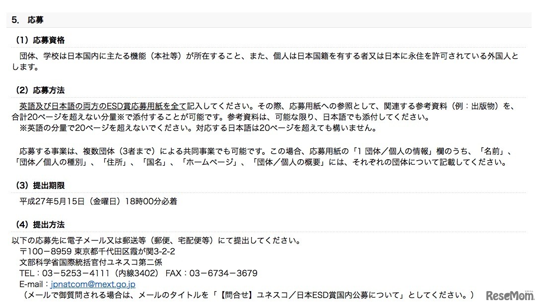 国内公募の応募資格など