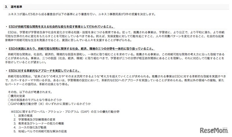 ユネスコ／日本ESD賞の選考基準