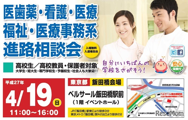 医歯薬・看護・医療・福祉・医療事務系「進路相談会」