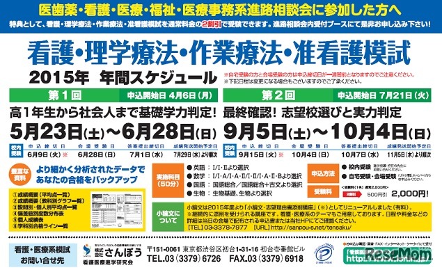 「看護・理学療法・作業療法・准看護模試」2015年年間スケジュール