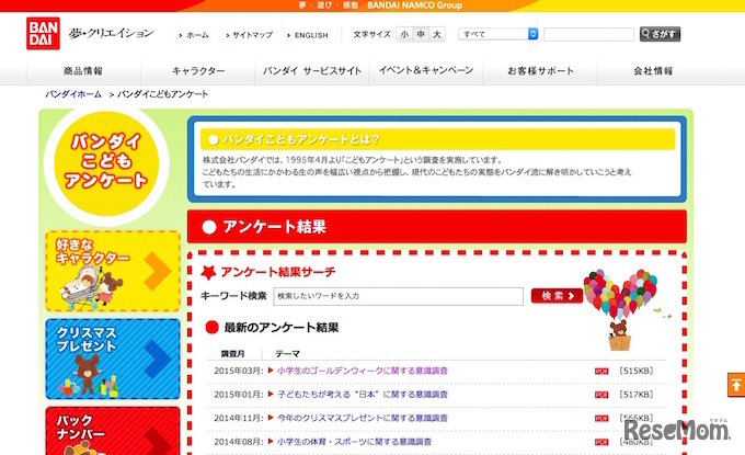 バンダイこどもアンケート
