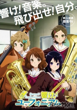 響け！ユーフォニアム