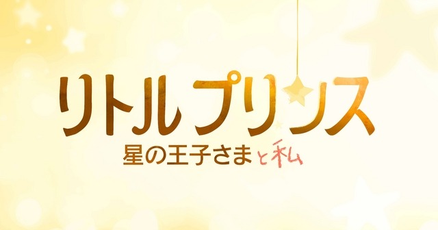 2015年冬公開『リトルプリンス 星の王子さまと私』-(C) 2015 LPPTV - Little Princess - ON Entertainment - Orange Studio - M6 Films
