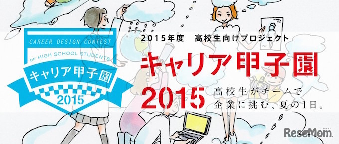 キャリア甲子園2015