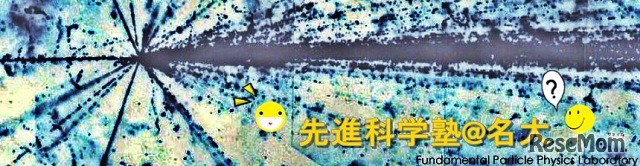 先進科学塾＠名大