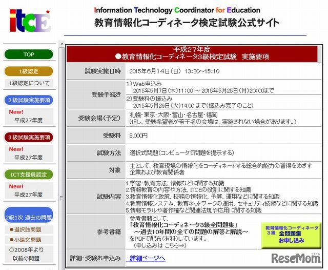 平成27年度教育情報化コーディネータ3級 検定試験