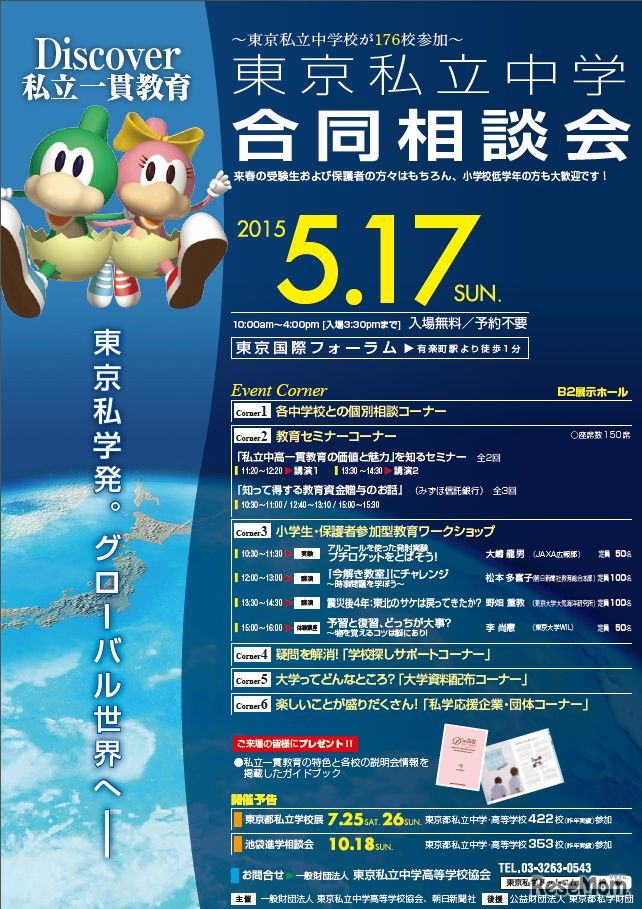 東京私立中学合同相談会