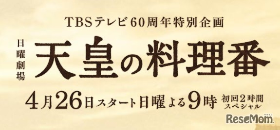 天皇の料理番